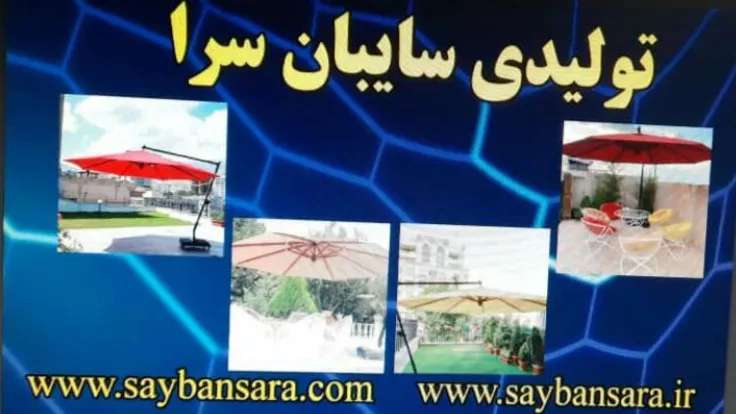 چتر و آلاچیق سایبان سرا